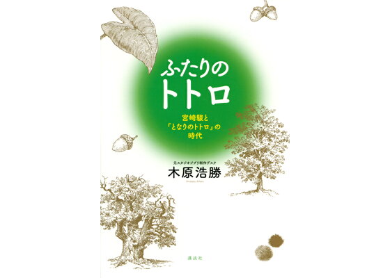 楽天ブックス ふたりのトトロ 宮崎駿と となりのトトロ の時代ー 木原 浩勝 本 楽天ブックス ふたりのトトロ 宮崎駿と となりのトトロ の時代ー 木原 浩勝 本